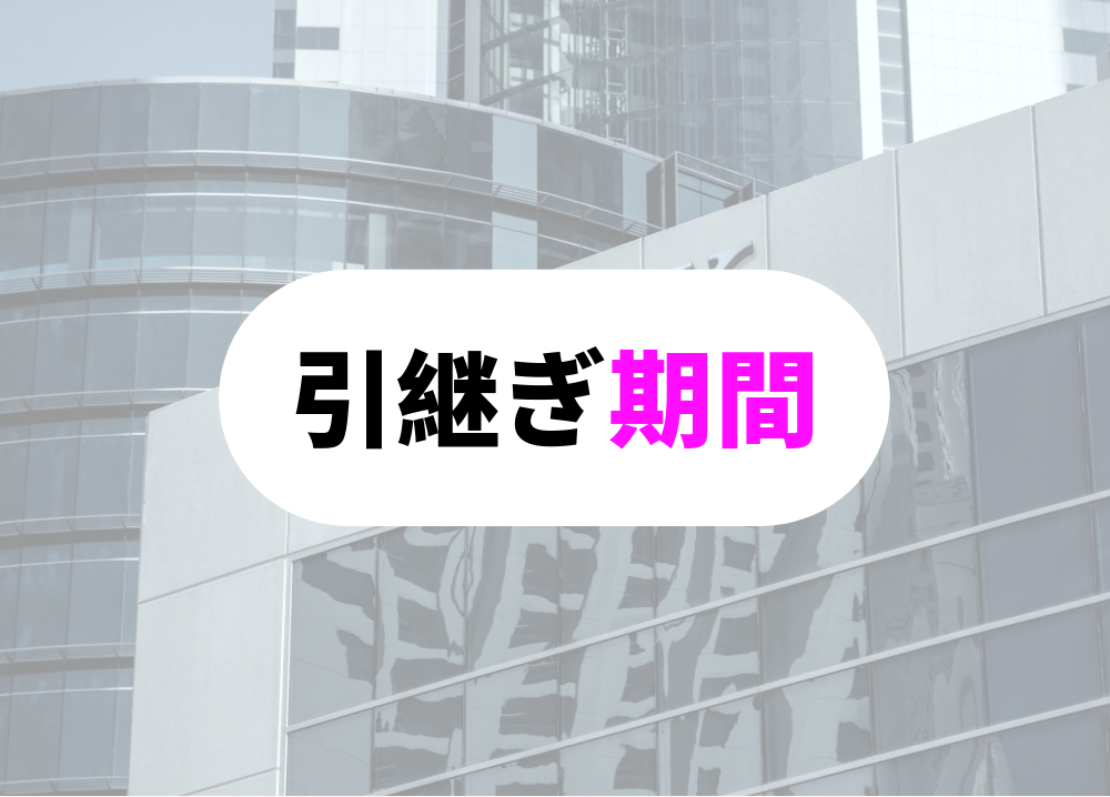 銀行員　転勤　引継ぎ期間